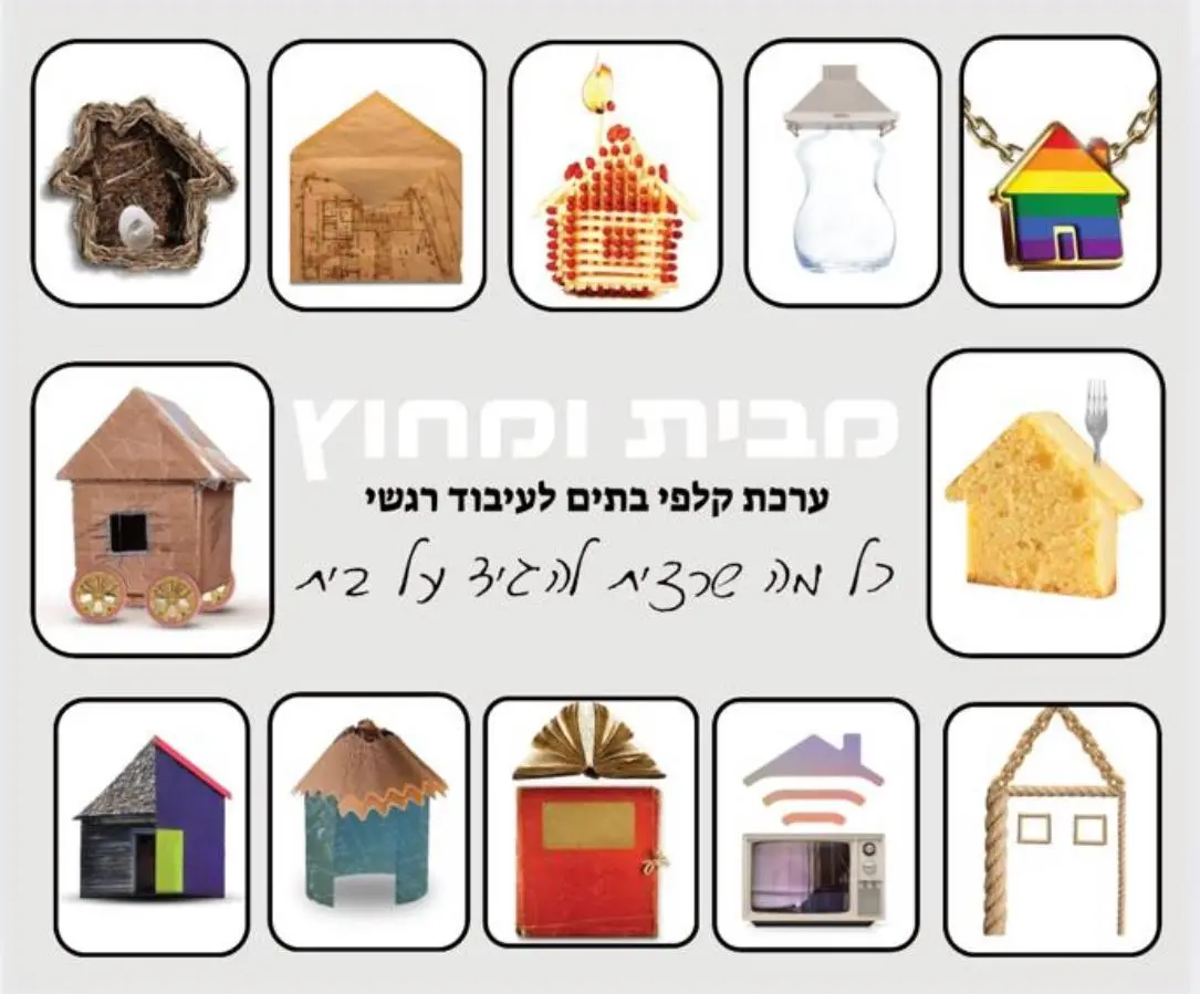 מבית ומחוץ 1